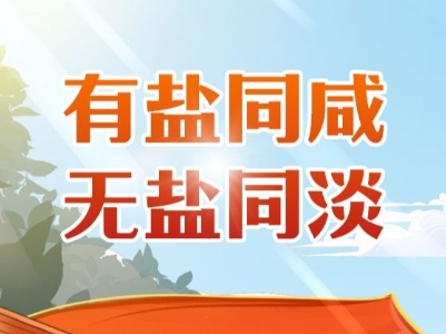 红色故事绘︱有盐同咸 无盐同淡