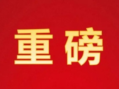 人民日报社论：肩负使命任务 创造新的伟业