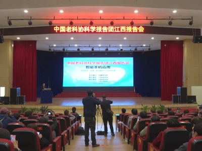 中国老科协科学报告团江西报告会在广丰举办