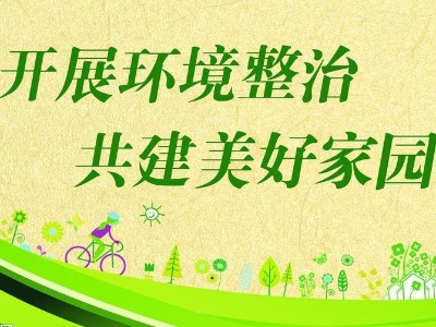 沿溪：做好人居生态文章 扮靓美丽家园