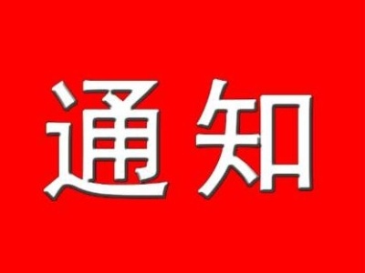五洲宾馆至富瑞一期停水通知