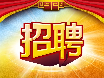 吉安明珠供电服务有限公司泰和县分公司 2020年面向社会招聘工作人员公告 