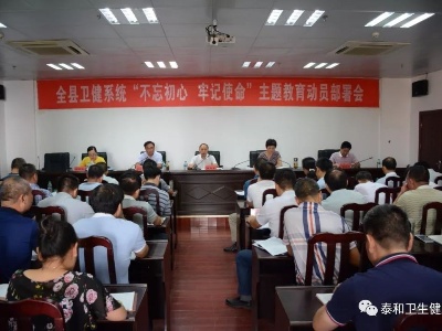 县卫健系统“不忘初心、牢记使命”主题教育动员部署会召开