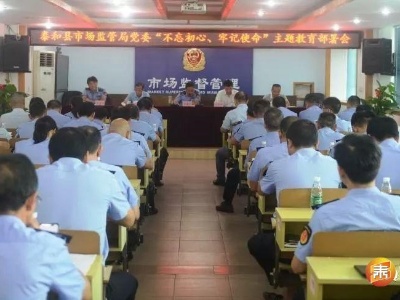 泰和县市场监管局召开“不忘初心、牢记使命” 主题教育动员部署会
