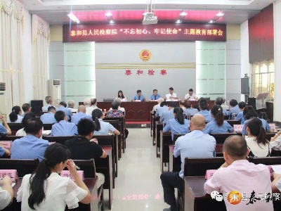 泰和县检察院召开“不忘初心、牢记使命”主题教育部署会