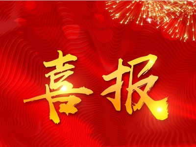 振奋人心！泰和入选全国样本县！