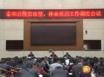 为人民谋幸福 | 泰和县脱贫攻坚、林业重点工作调度会议召开