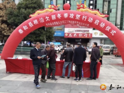 为人民谋幸福 | 泰和开展根治欠薪冬季攻坚行动启动仪式