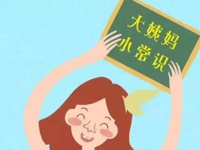 为什么月经量会少？4个影响女性月经的因素