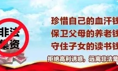警惕！防范非法集资这些知识要记牢！