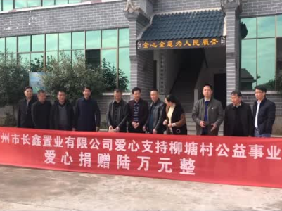 爱心企业捐赠8万元现金支持马市镇柳塘村扶贫公益事业