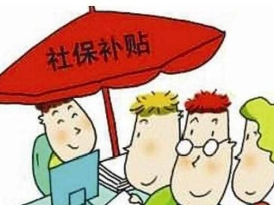 泰和向就业困难对象发放社保补贴625.33万元惠及1673人