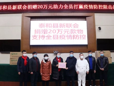 泰和县新联会捐赠20万元助力全县打赢疫情防控阻击战！