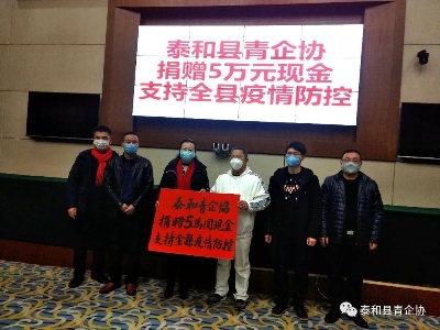 泰和县青企协爱心捐款支持疫情防控工作