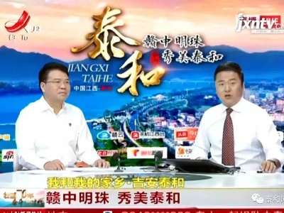 逐梦前行，铸就辉煌，2019年泰和县宣传思想文化工作精彩回顾