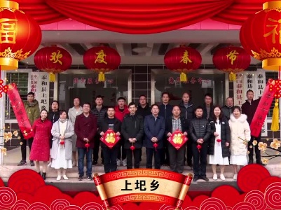 新春大拜年 | 上圯乡向全县人民拜年啦！