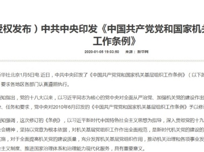 中共中央印发重要《中国共产党党和国家机关基层组织工作条例》（附全文）