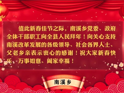 新春大拜年 | 南溪乡向全县人民拜年啦！