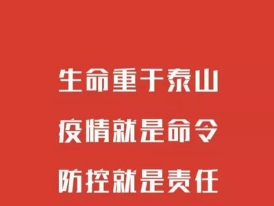 关于号召全县各级文明单位、各志愿服务组织及广大志愿者积极有序参与疫情防控的倡议书
