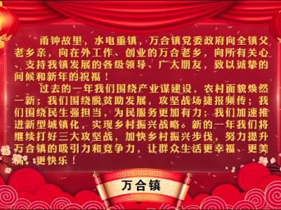 新春大拜年 | 万合镇向全县人民拜年啦！