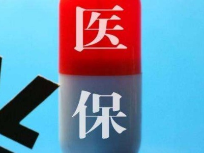泰和县医保局六大举措强化医保基金监管