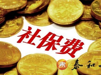 泰和县2020年个体户和灵活就业人员社保缴费基数有调整