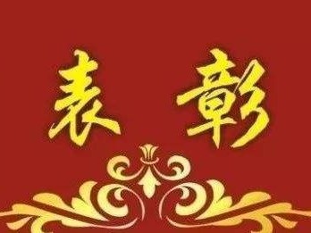 江西今天发布表彰令！为他们鼓劲