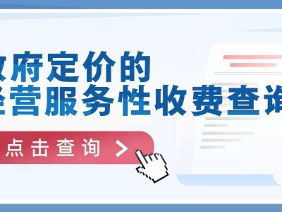 遏制乱收费！你经常交的那些费，政府有“明码标价”了！