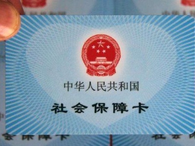 这些关于社保卡的“小秘密”，你都知道吗？