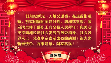 新春大拜年 | 塘洲镇向全县人民拜年啦！