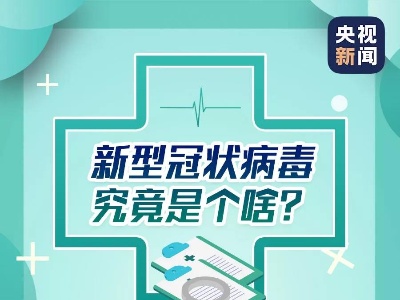 新型冠状病毒是个什么“毒”？你想知道的都在这里