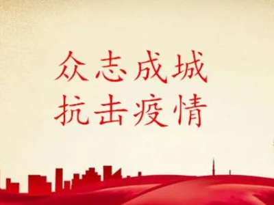 高擎党旗，众志成城保供应
