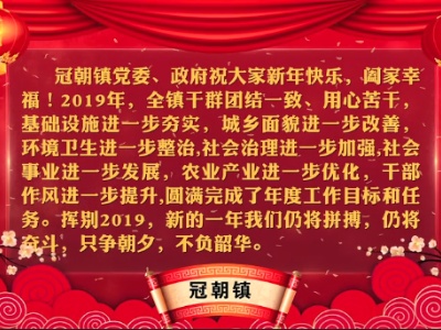 新春大拜年 | 冠朝镇向全县人民拜年啦！