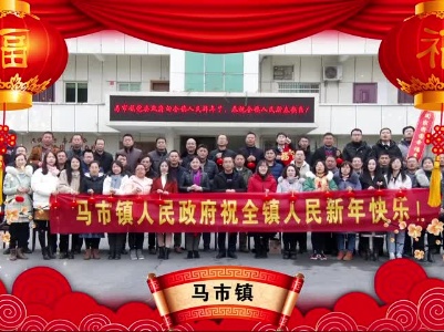 新春大拜年 | 马市镇向全县人民拜年啦！