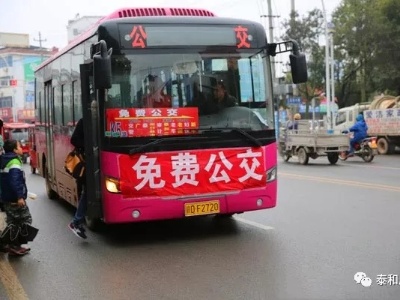 小编帮忙团 | 泰和春节期间免费公交路线、车次和时间来了！
