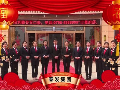 新春大拜年 | 泰发集团向全县人民拜年啦！