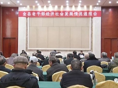 全县老干部经济社会发展情况通报会召开