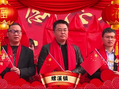 新春大拜年 | 螺溪镇向全县人民拜年啦！