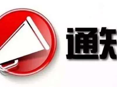 关于延迟县内企业复工的通知