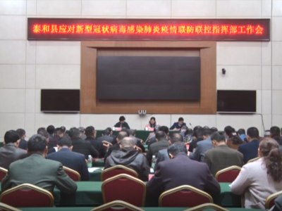 泰和县应对新型冠状病毒感染肺炎疫情防控指挥部工作会议召开