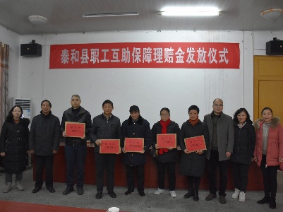 泰和县总工会举行互助保障理赔金发放仪式