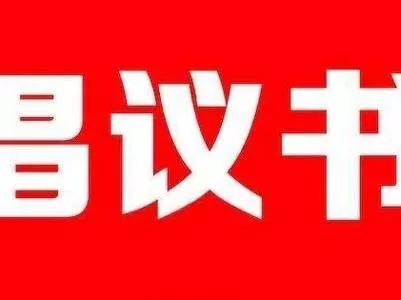 致全县各级党组织、全体党员的倡议书