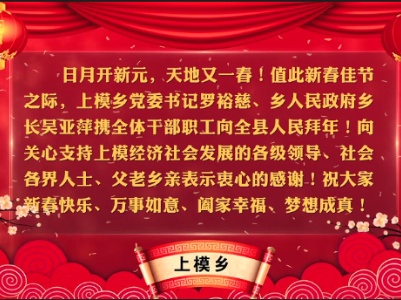 新春大拜年 | 上模乡向全县人民拜年啦！