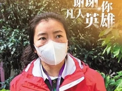 致敬，凡人英雄！