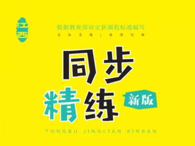 江西同步精炼 语文 三年级下册