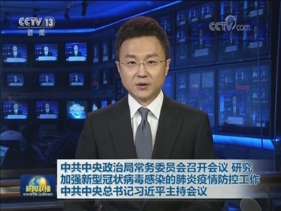 中共中央政治局常务委员会召开会议 研究加强新型冠状病毒感染的肺炎疫情防控工作 中共中央总书记习近平主持会议