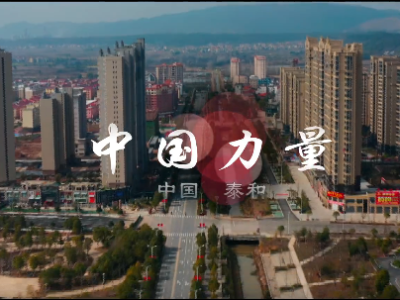 泰和首部原创“抗疫”MV《中国力量》震撼发布！快转起来！