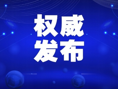 中共中央办公厅 国务院办公厅印发《关于加快推进媒体深度融合发展的意见》