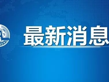 高考是否会推迟？教育部回应了