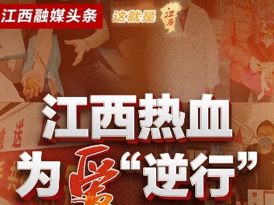 共抗疫情，江西热血为爱逆行！